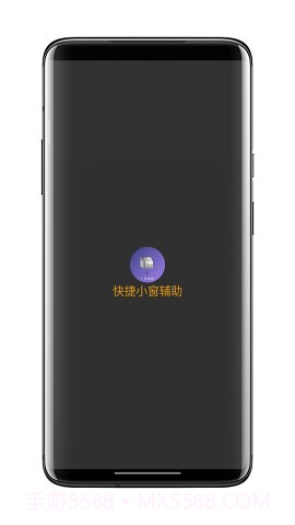 快捷小窗辅助2023截图1 快捷小窗辅助2023截图1