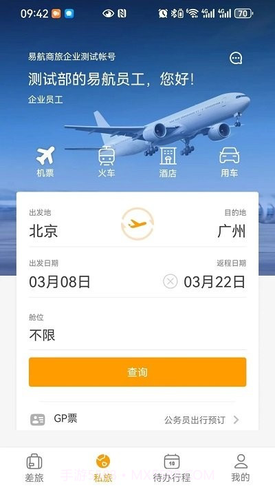 易航商旅截图2