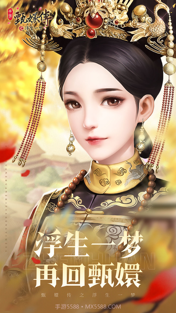 甄嬛传之浮生一梦截图2