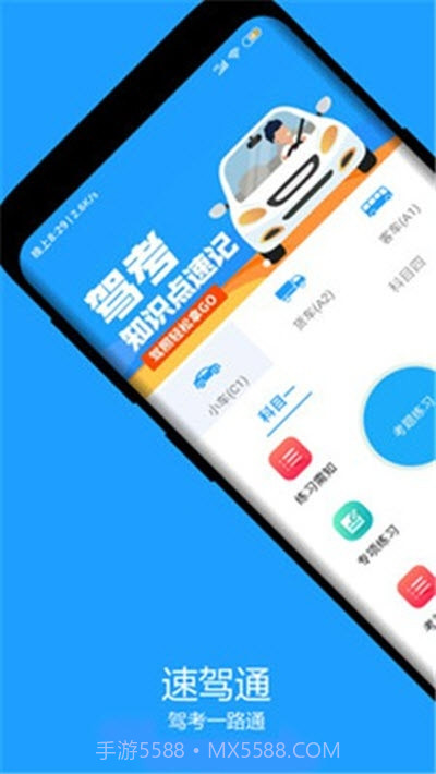 速驾通(驾考学习助手)截图1 速驾通(驾考学习助手)截图1