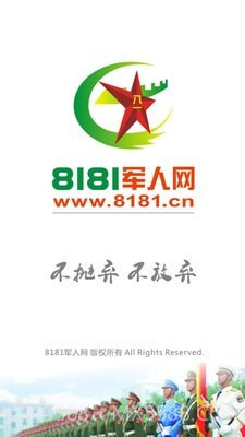 8181军人网截图1