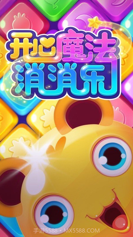 开心魔法消消乐截图3