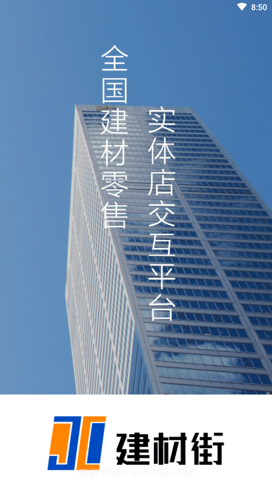 建材街截图4