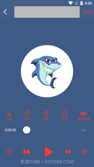 鲨鱼听书截图3 鲨鱼听书截图3