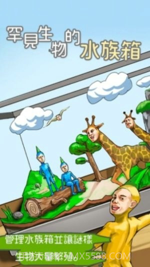 罕见生物的水族箱截图1