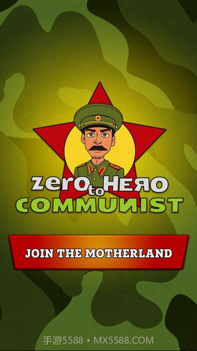 从零到英雄:共产主义截图1 从零到英雄:共产主义截图1