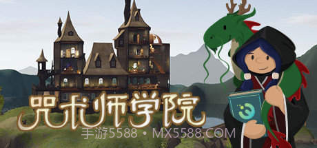 咒术师学院截图1