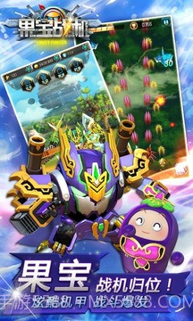 果宝战机截图1 果宝战机截图1