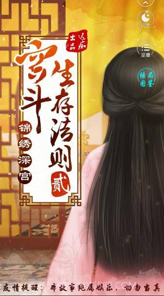 宫斗生存法则2截图1 宫斗生存法则2截图1