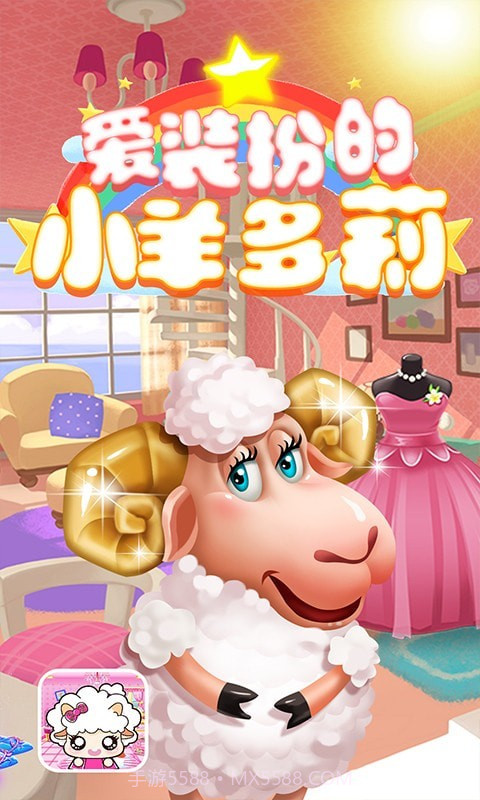 爱装扮的小羊多莉截图1