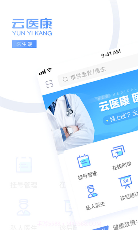 云医康医生版截图1 云医康医生版截图1