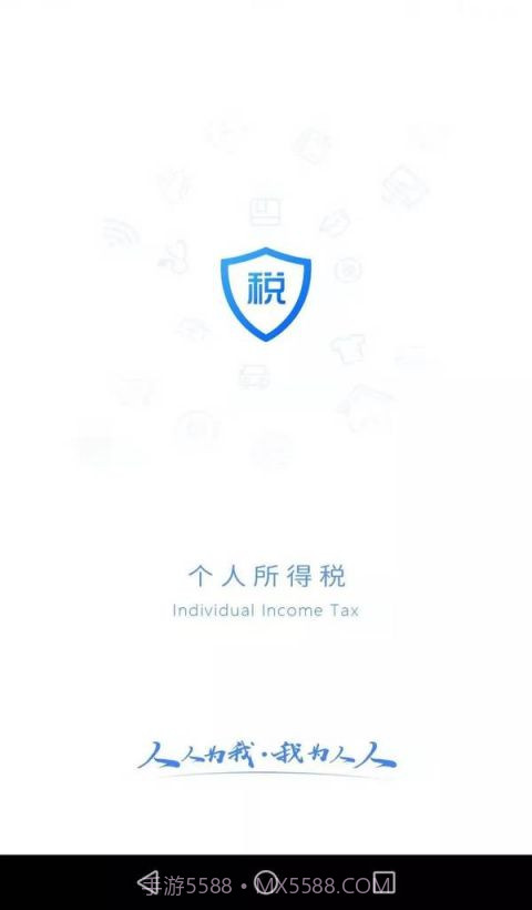个人所得税正版截图2