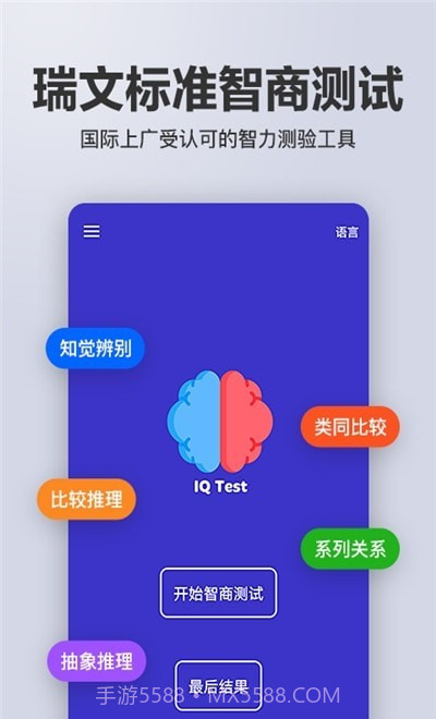 智商智力测试截图3 智商智力测试截图3