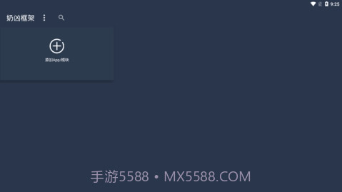 奶凶框架5.0截图1 奶凶框架5.0截图1