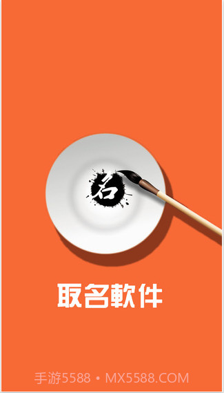 取名软件截图1 取名软件截图1