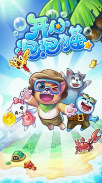 开心泡泡猫2截图4 开心泡泡猫2截图4