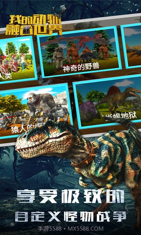 我的动物融合世界截图3 我的动物融合世界截图3