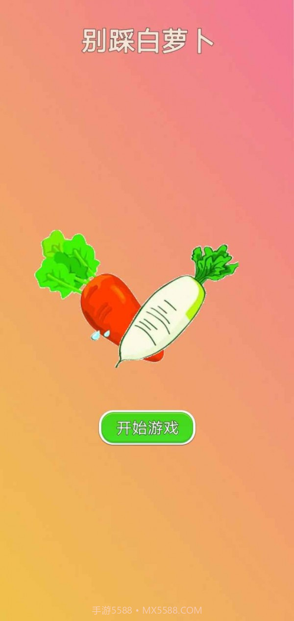 别踩白萝卜MP3截图1 别踩白萝卜MP3截图1