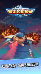 暴走飞机传说截图1 暴走飞机传说截图1