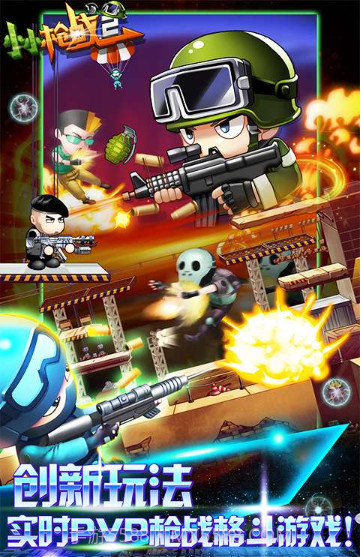 小小枪战2蓝牙对战版截图2