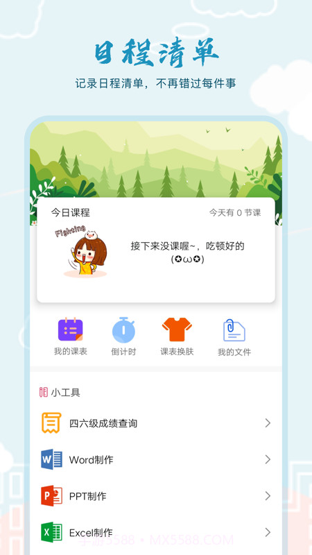 超能课程表倒计时截图1 超能课程表倒计时截图1