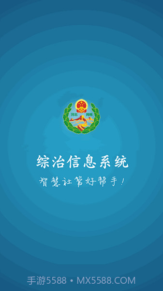 综治信息系统截图2 综治信息系统截图2