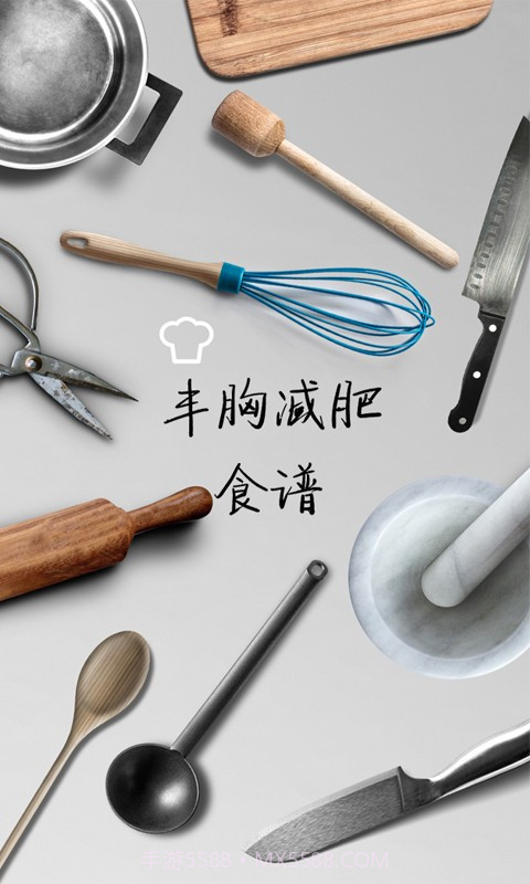 丰胸减肥食谱截图1