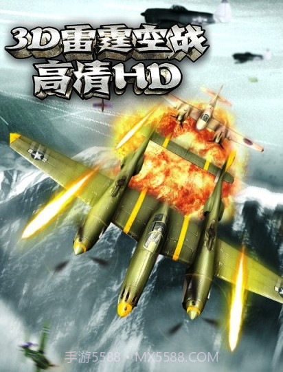3D雷霆空战(HD)截图1 3D雷霆空战(HD)截图1