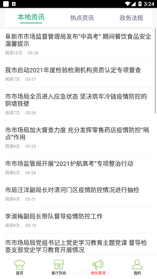 阜新智慧食药截图1