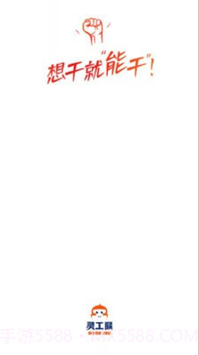 灵工猴截图4 灵工猴截图4