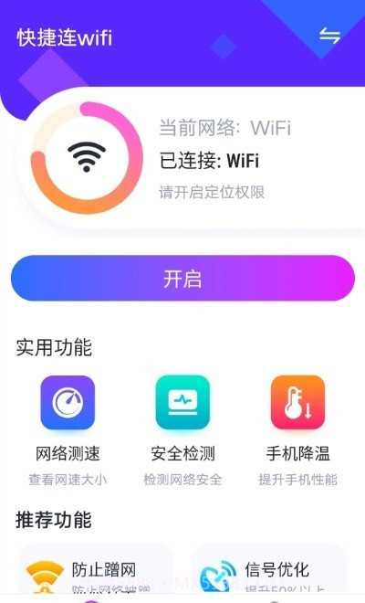 暴雪快捷连wifi截图1