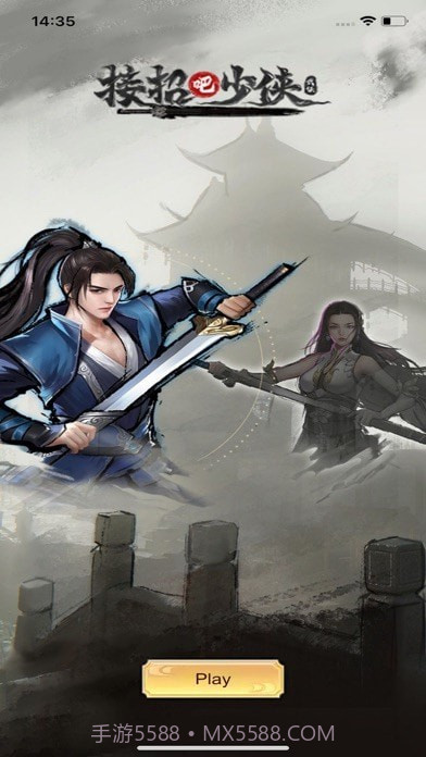 接招吧少侠截图1