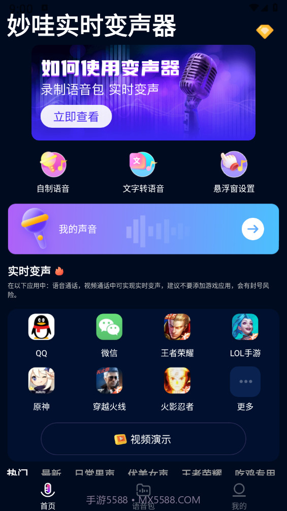 妙哇实时变声器截图4