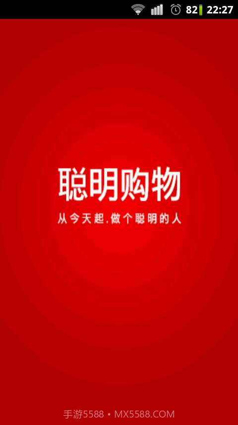 聪明购物截图1 聪明购物截图1