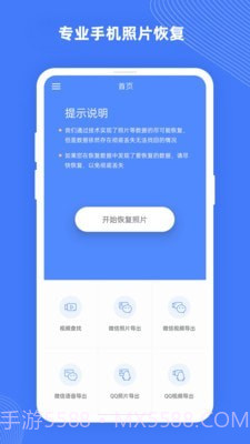 手机照片恢复大师Pro截图1