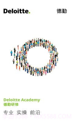 德勤研修截图3