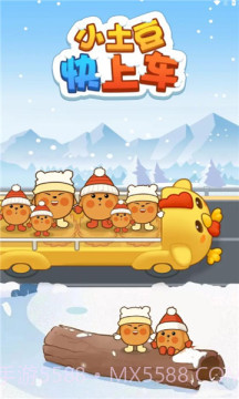 小土豆快上车截图1 小土豆快上车截图1