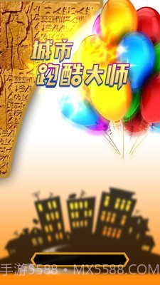 城市跑酷大师截图1