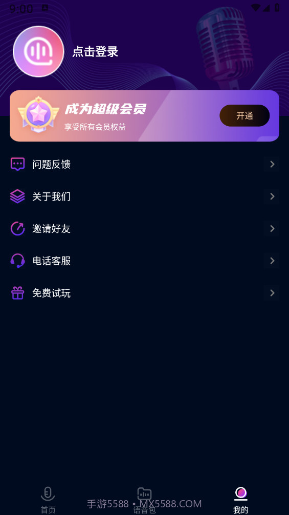 妙哇实时变声器截图2