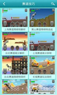 登山赛车之天朝历险攻略助手截图1 登山赛车之天朝历险攻略助手截图1