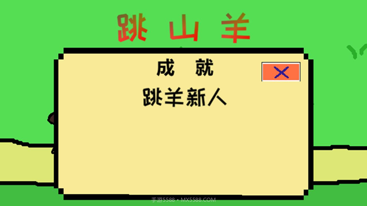 跳跳跳山羊截图1