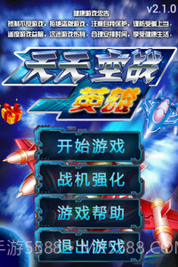 天天空战英雄截图1 天天空战英雄截图1