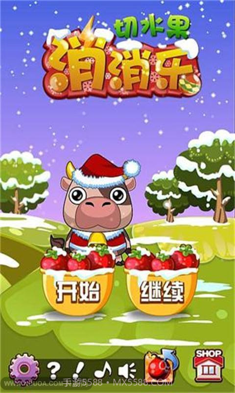 切水果消消乐截图1 切水果消消乐截图1