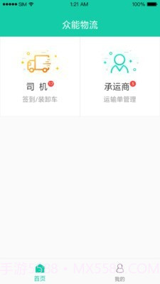 众能联合物流截图3