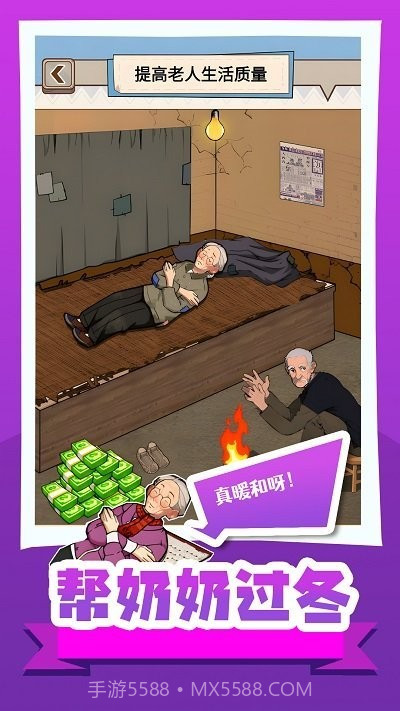 帮奶奶过冬小最新版截图4 帮奶奶过冬小最新版截图4