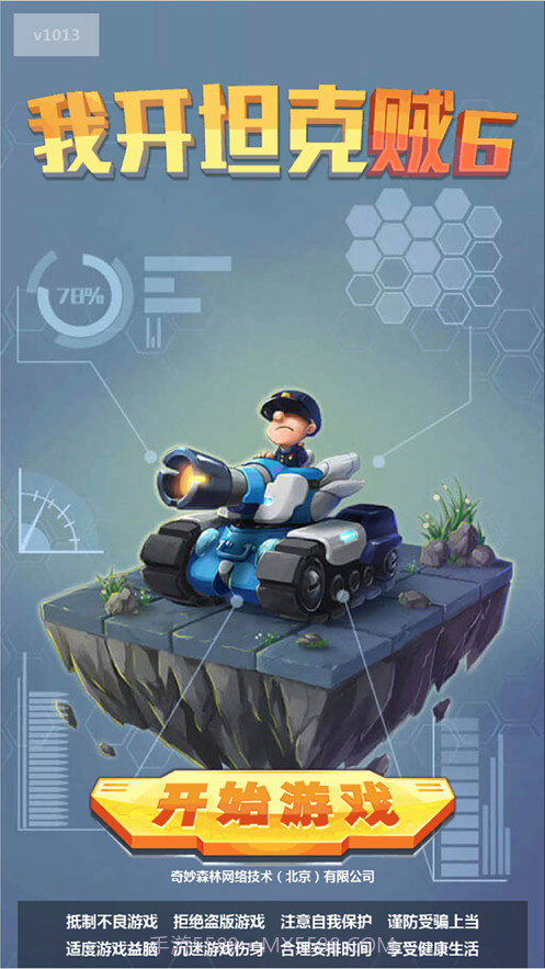 我开坦克贼免费版截图1