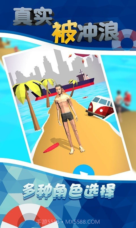 真实被冲浪截图3