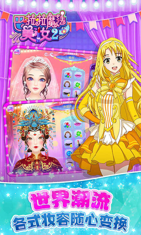 巴啦啦魔法美妆2旧版截图2 巴啦啦魔法美妆2旧版截图2