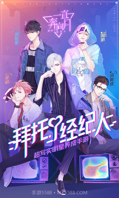 一直奔向月:拜托了经纪人网易版截图3 一直奔向月:拜托了经纪人网易版截图3