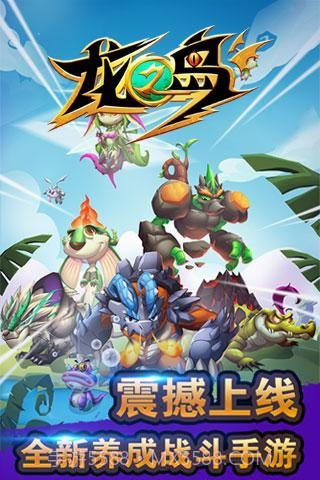 龙之岛最新版截图1
